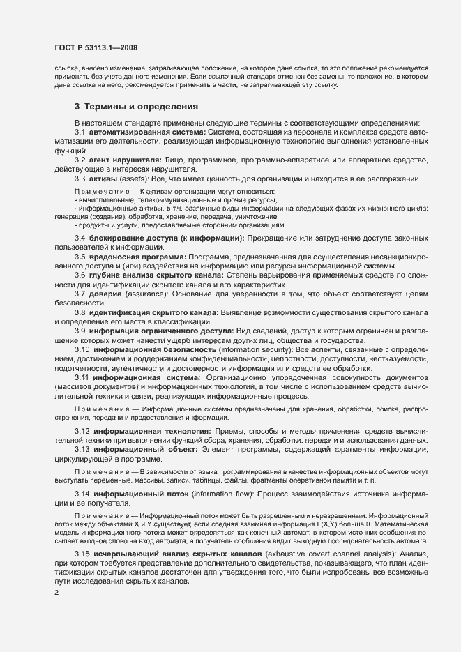 Страница 6 ГОСТ Р 53113.1-2008