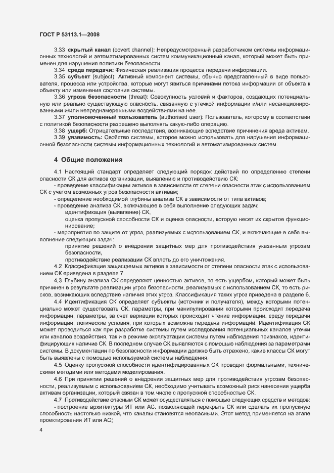 Страница 8 ГОСТ Р 53113.1-2008