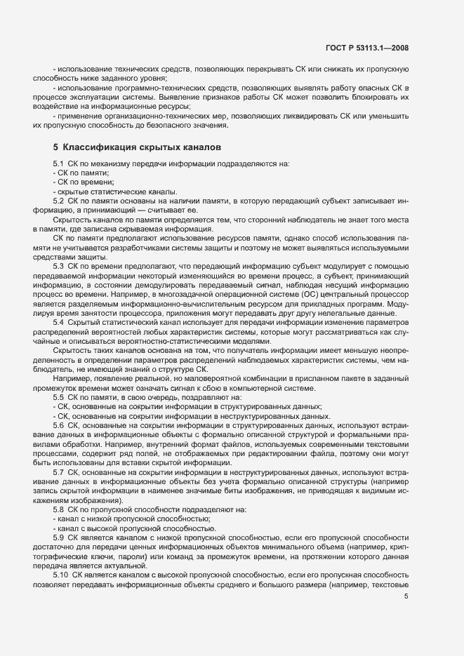 Страница 9 ГОСТ Р 53113.1-2008
