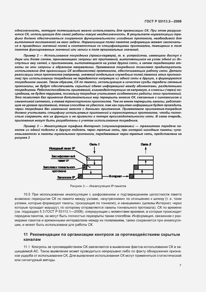 Страница 11 ГОСТ Р 53113.2-2009