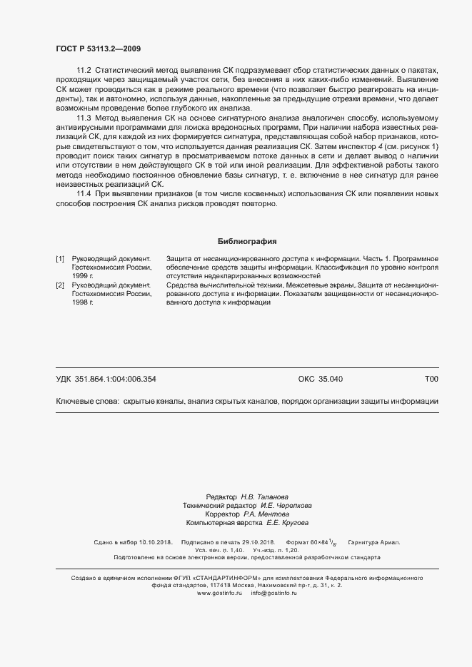 Страница 12 ГОСТ Р 53113.2-2009