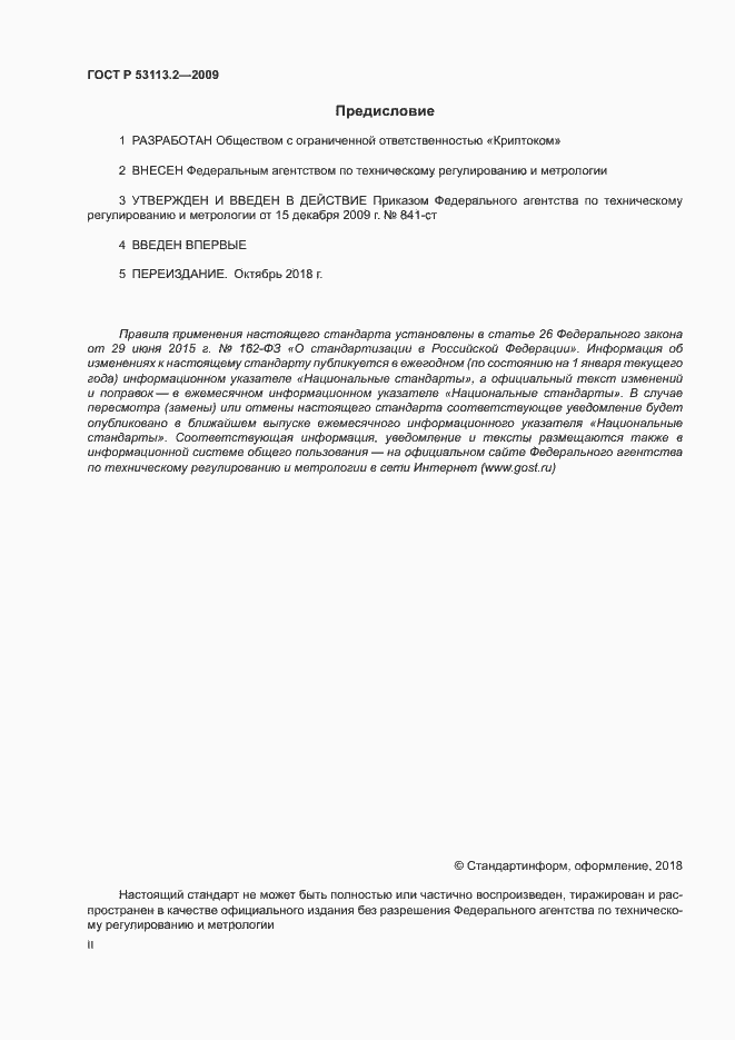 Страница 2 ГОСТ Р 53113.2-2009