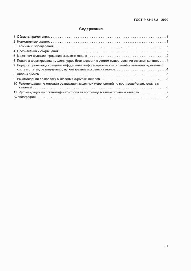 Страница 3 ГОСТ Р 53113.2-2009