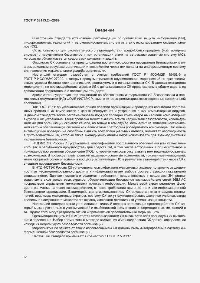 Страница 4 ГОСТ Р 53113.2-2009