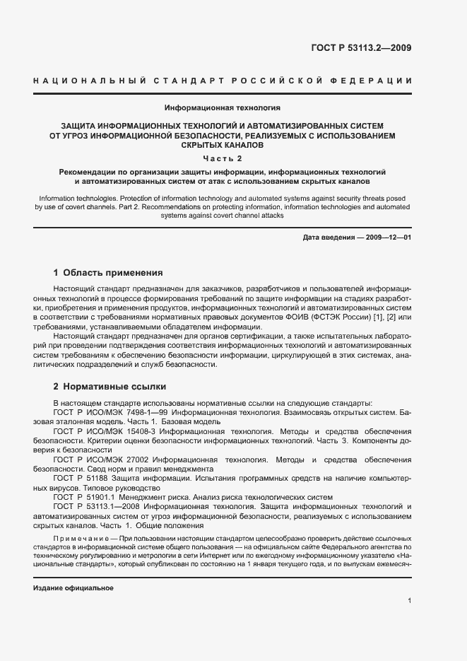 Страница 5 ГОСТ Р 53113.2-2009