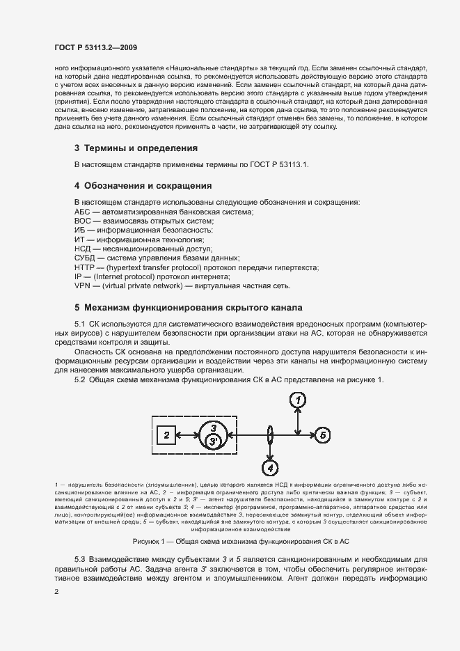 Страница 6 ГОСТ Р 53113.2-2009