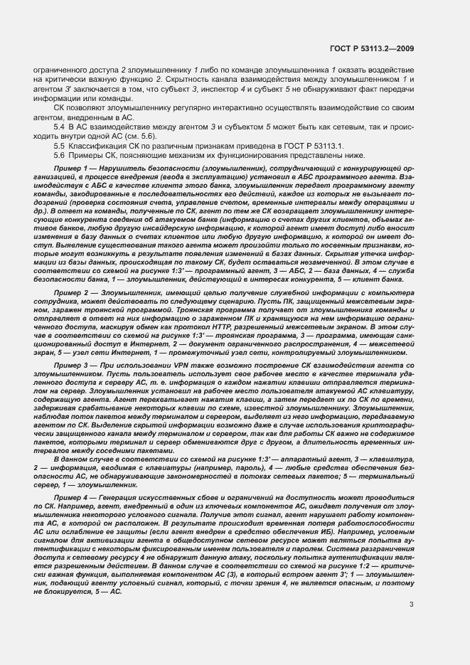 Страница 7 ГОСТ Р 53113.2-2009