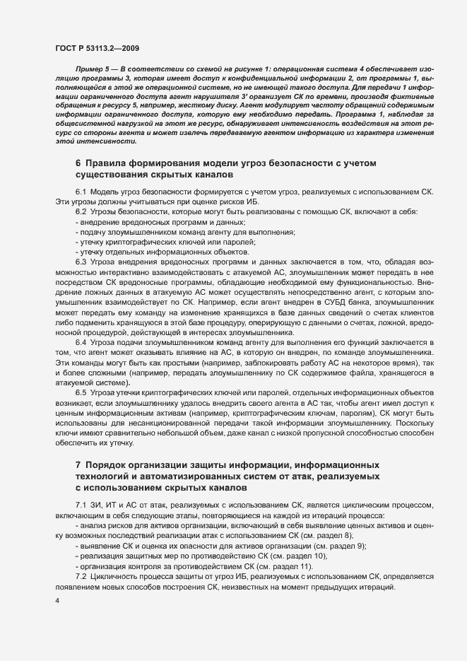 Страница 8 ГОСТ Р 53113.2-2009