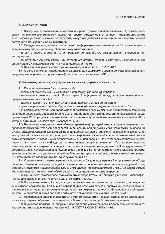 Страница 9 ГОСТ Р 53113.2-2009