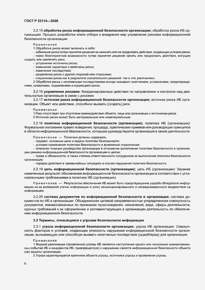 Страница 10 ГОСТ Р 53114-2008