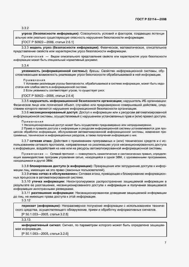 Страница 11 ГОСТ Р 53114-2008
