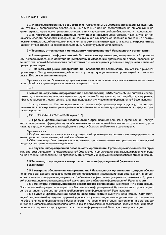 Страница 12 ГОСТ Р 53114-2008