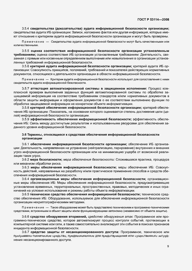 Страница 13 ГОСТ Р 53114-2008