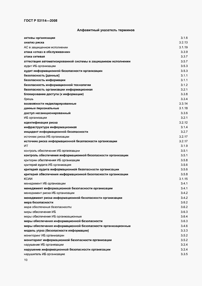 Страница 14 ГОСТ Р 53114-2008