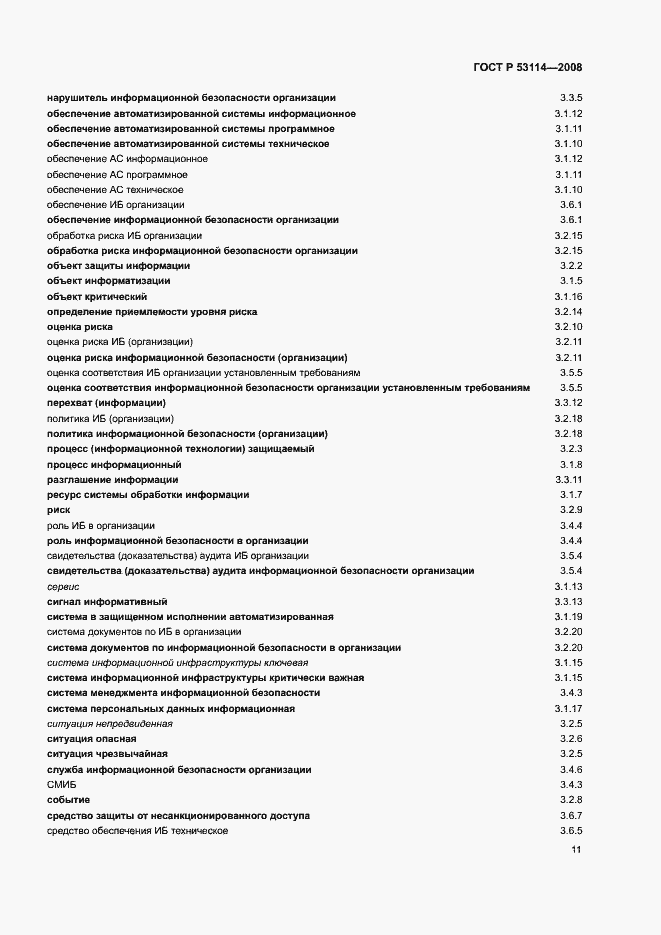 Страница 15 ГОСТ Р 53114-2008