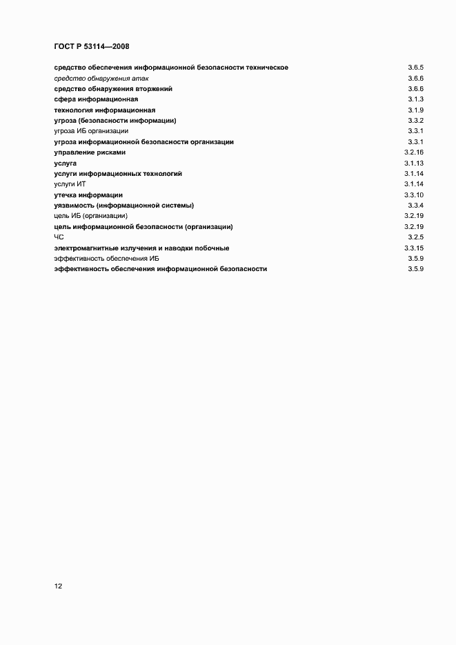 Страница 16 ГОСТ Р 53114-2008