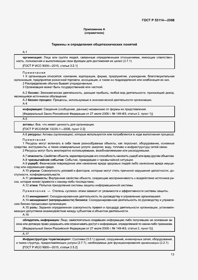 Страница 17 ГОСТ Р 53114-2008