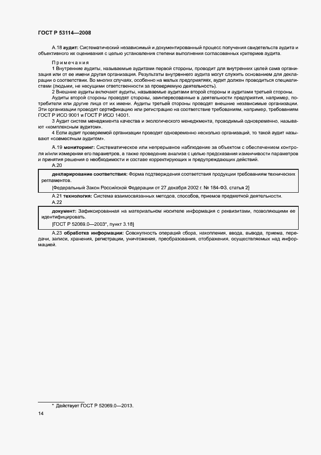 Страница 18 ГОСТ Р 53114-2008