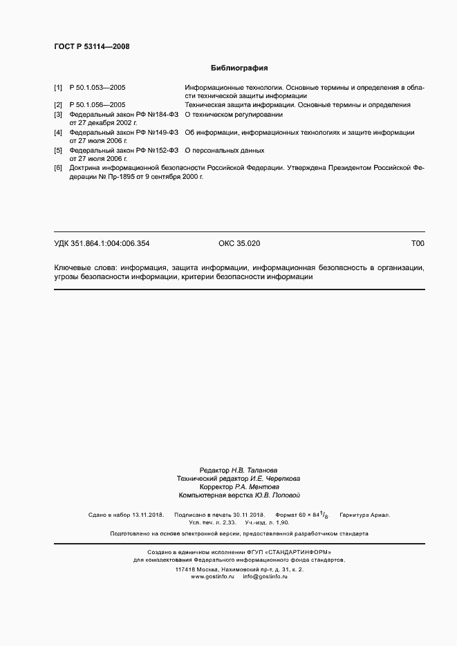 Страница 20 ГОСТ Р 53114-2008