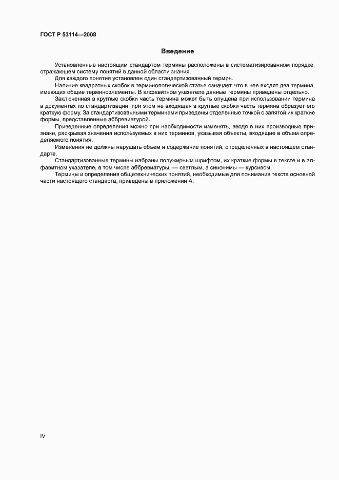 Страница 4 ГОСТ Р 53114-2008