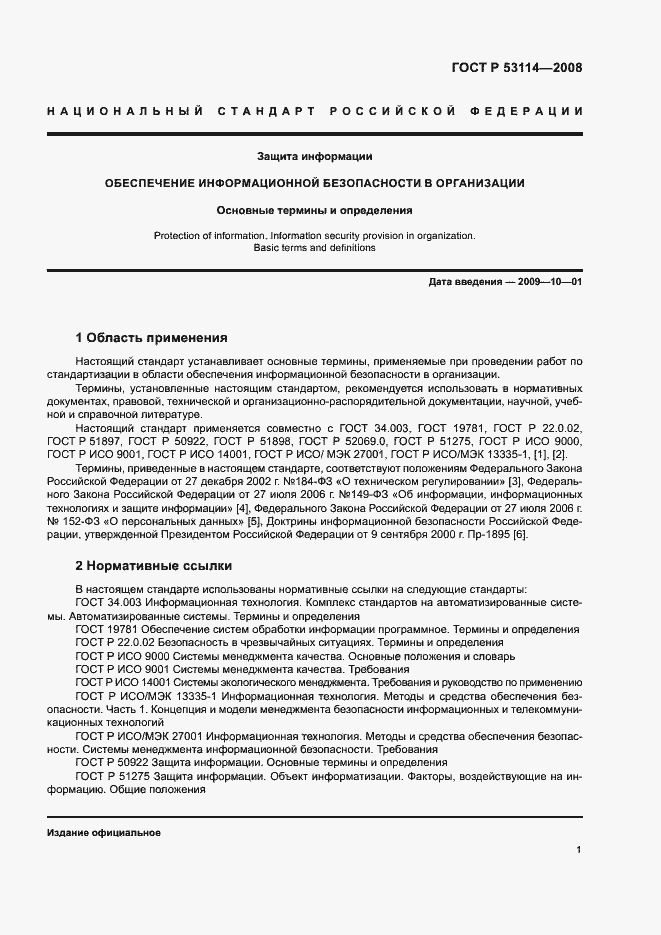 Страница 5 ГОСТ Р 53114-2008