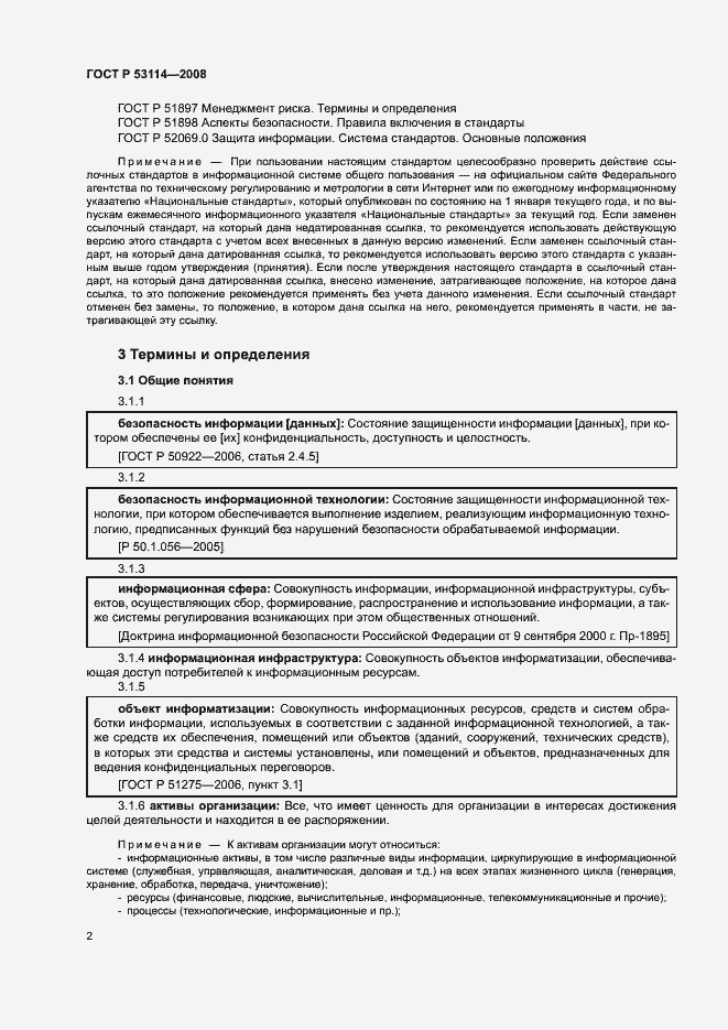 Страница 6 ГОСТ Р 53114-2008