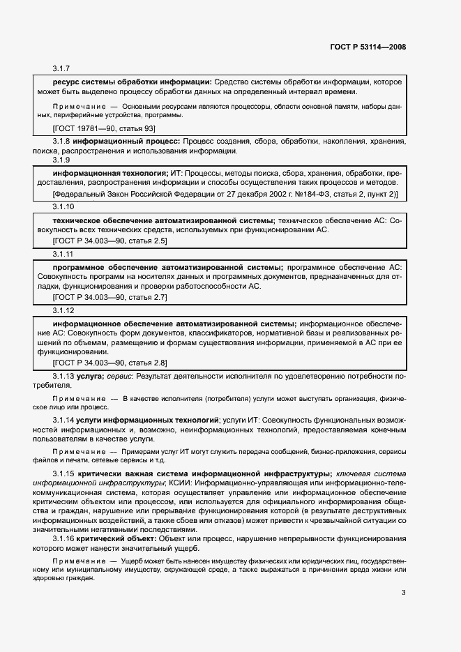 Страница 7 ГОСТ Р 53114-2008