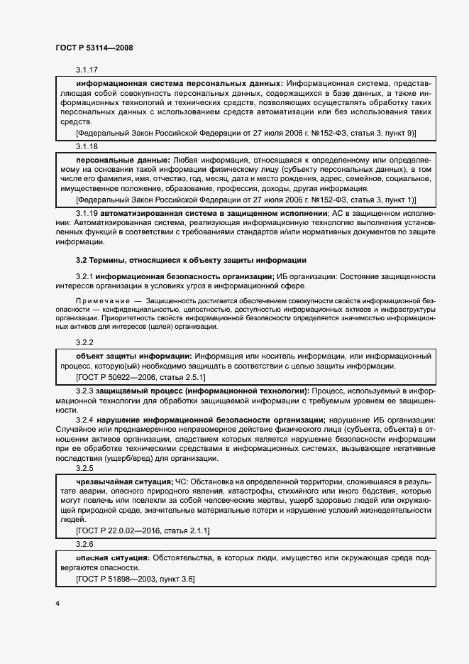Страница 8 ГОСТ Р 53114-2008