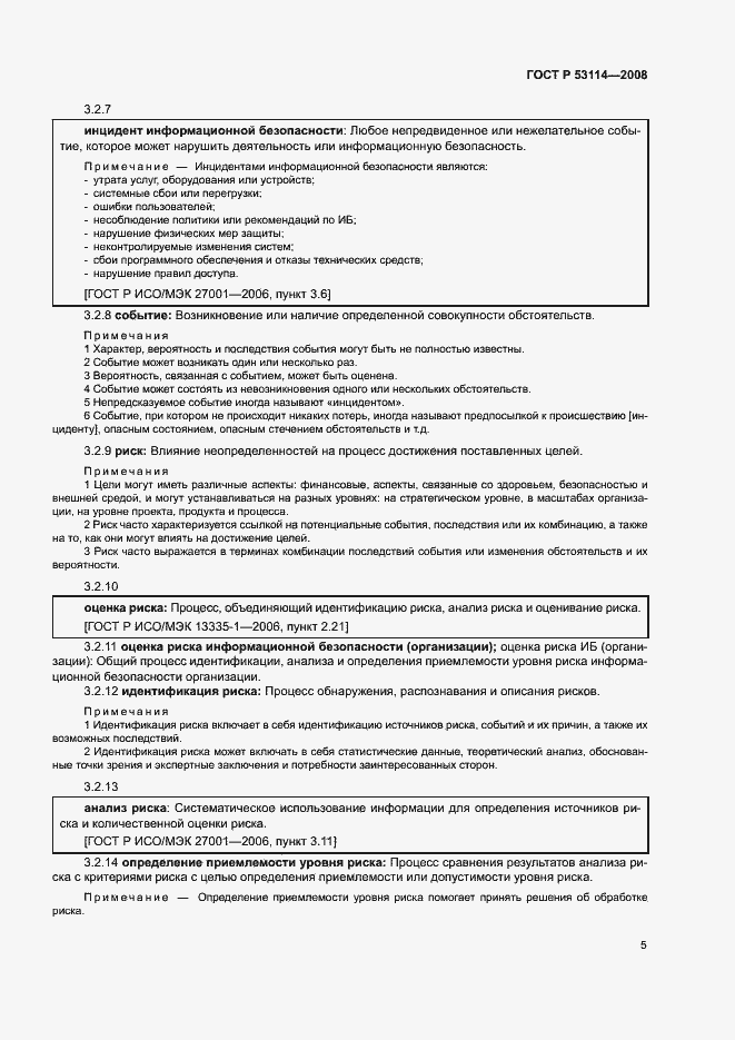 Страница 9 ГОСТ Р 53114-2008