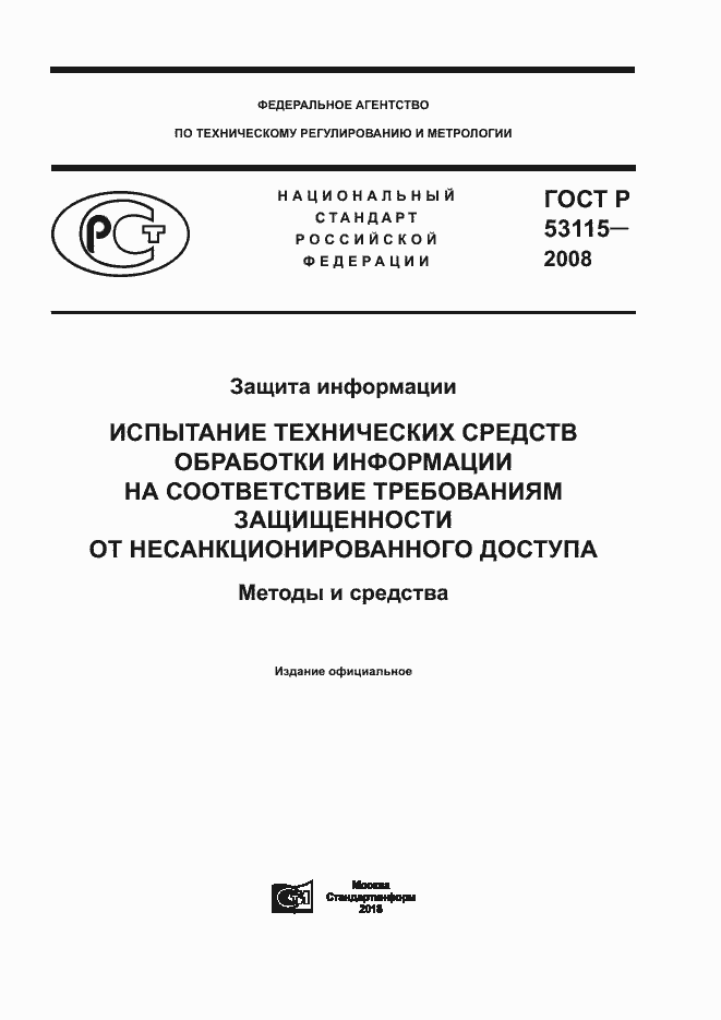 Страница 1 ГОСТ Р 53115-2008