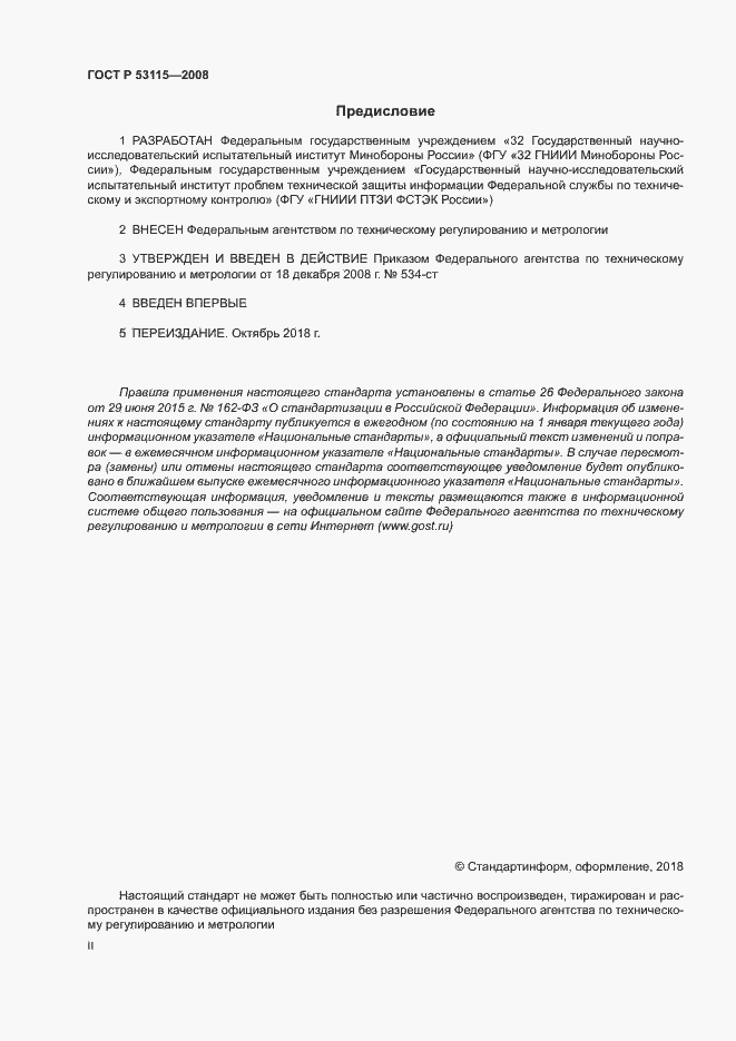 Страница 2 ГОСТ Р 53115-2008