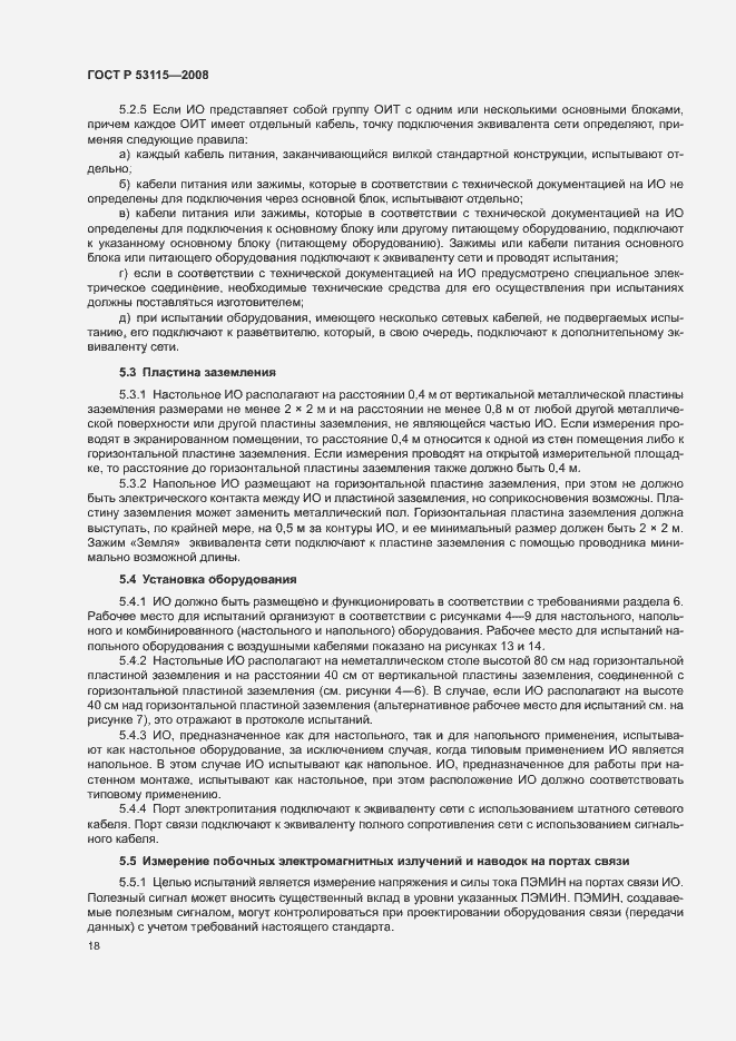 Страница 21 ГОСТ Р 53115-2008