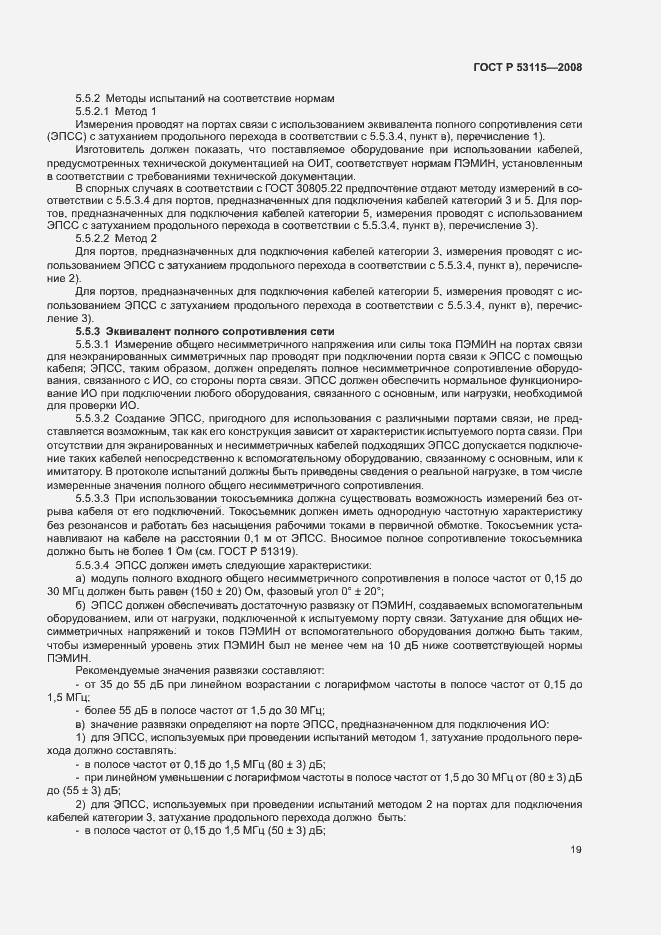 Страница 22 ГОСТ Р 53115-2008