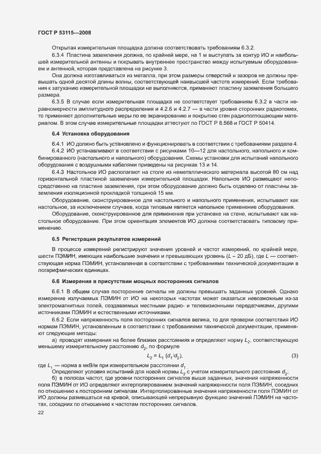 Страница 25 ГОСТ Р 53115-2008