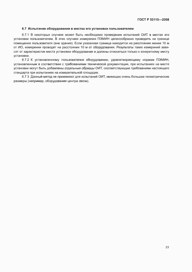 Страница 26 ГОСТ Р 53115-2008