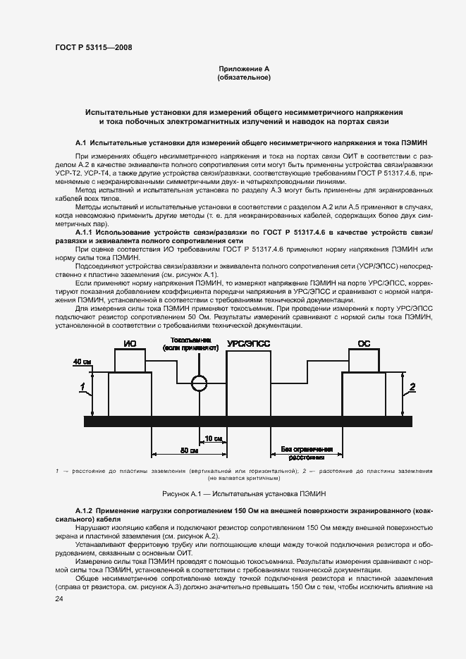 Страница 27 ГОСТ Р 53115-2008