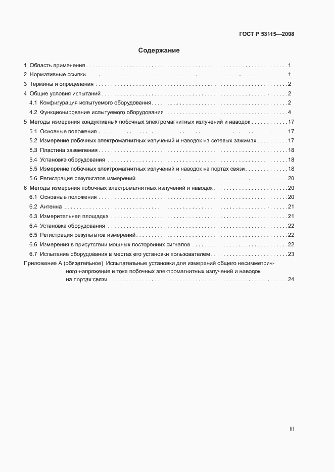 Страница 3 ГОСТ Р 53115-2008