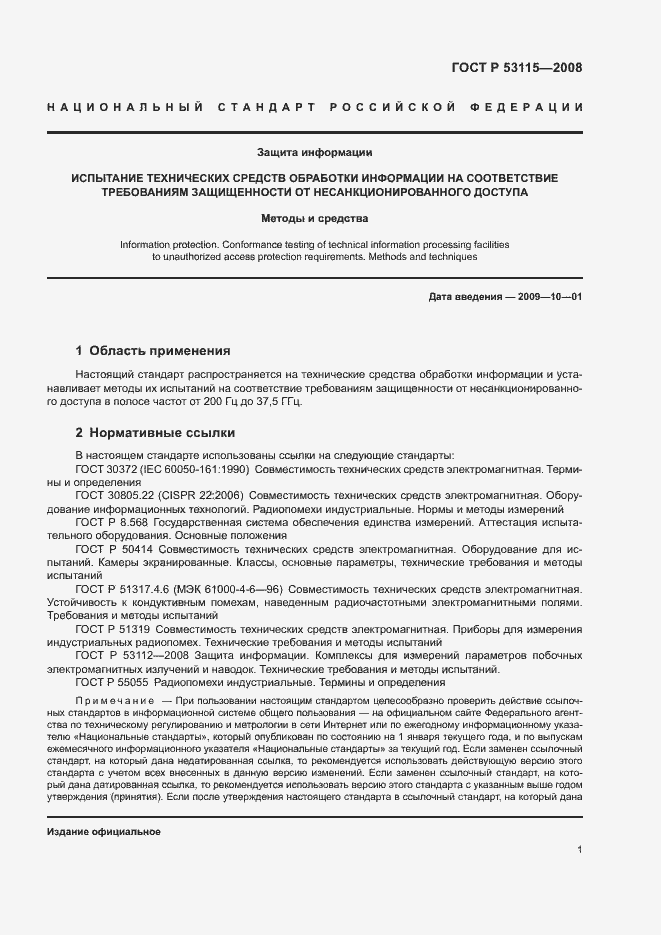 Страница 4 ГОСТ Р 53115-2008