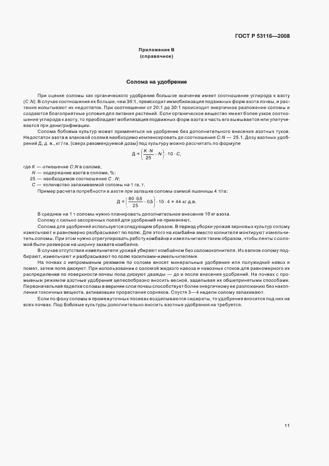 Страница 13 ГОСТ Р 53116-2008