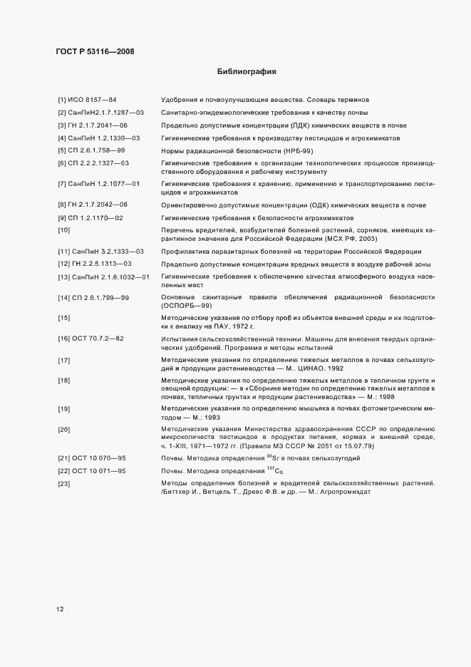 Страница 14 ГОСТ Р 53116-2008