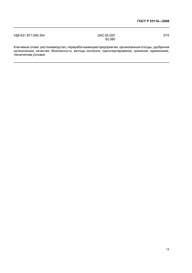 Страница 15 ГОСТ Р 53116-2008