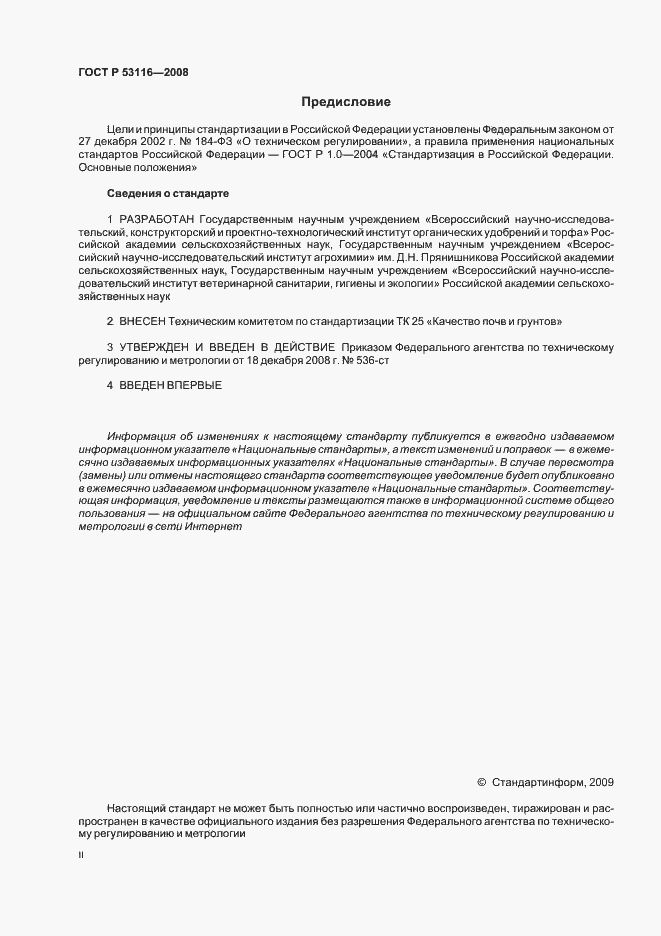 Страница 2 ГОСТ Р 53116-2008