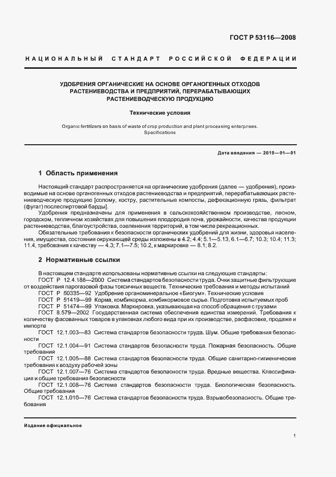 Страница 3 ГОСТ Р 53116-2008