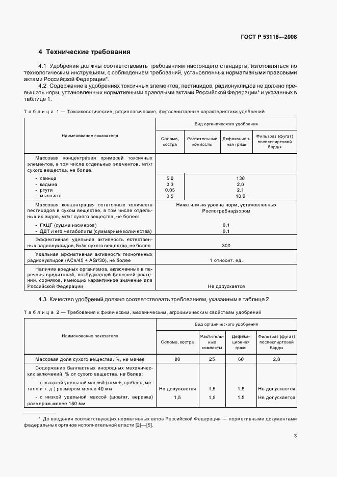 Страница 5 ГОСТ Р 53116-2008