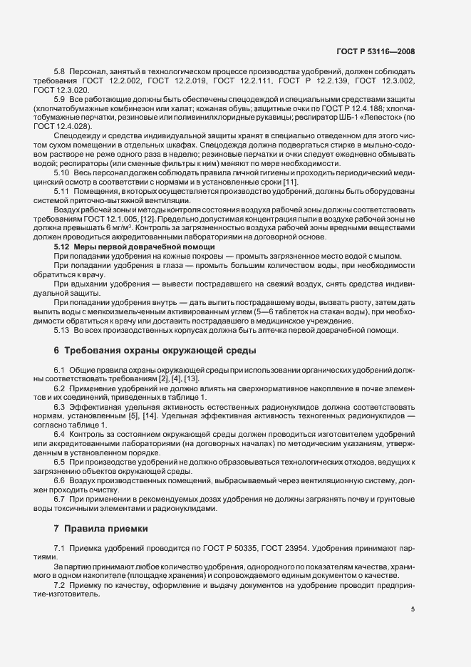 Страница 7 ГОСТ Р 53116-2008