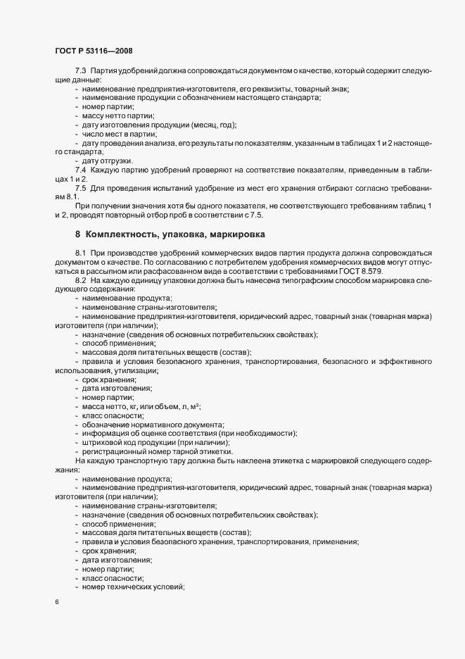 Страница 8 ГОСТ Р 53116-2008