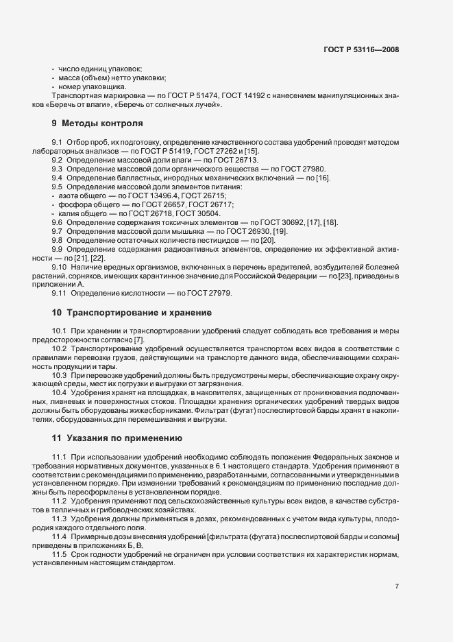 Страница 9 ГОСТ Р 53116-2008