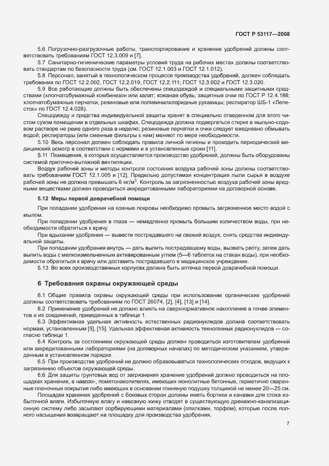 Страница 10 ГОСТ Р 53117-2008