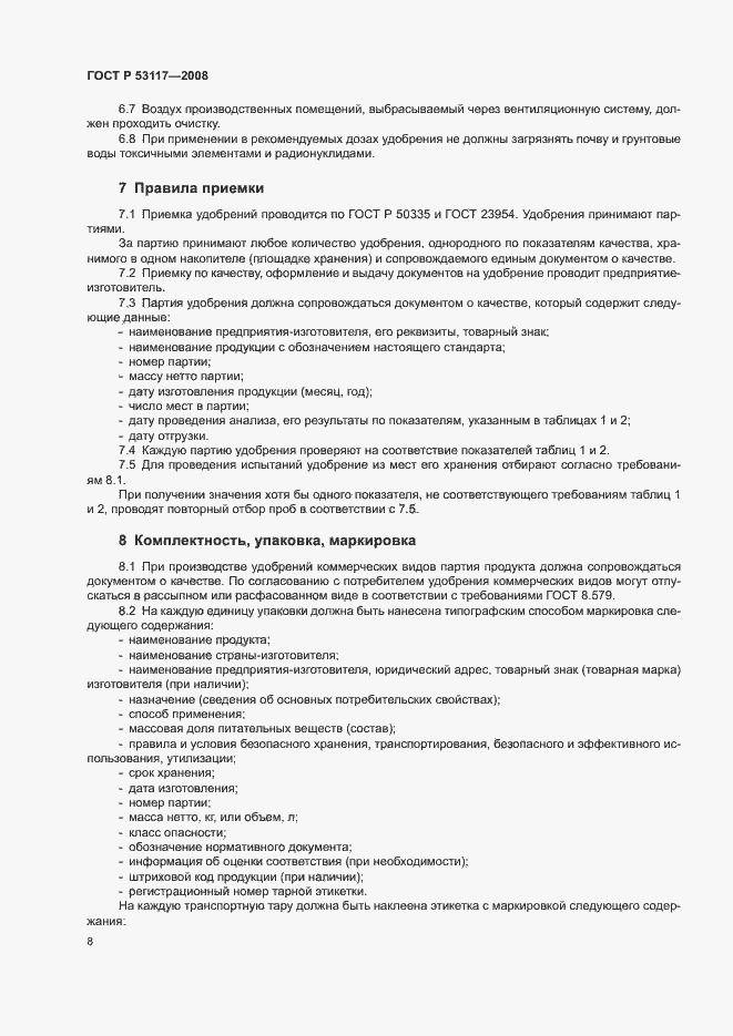 Страница 11 ГОСТ Р 53117-2008