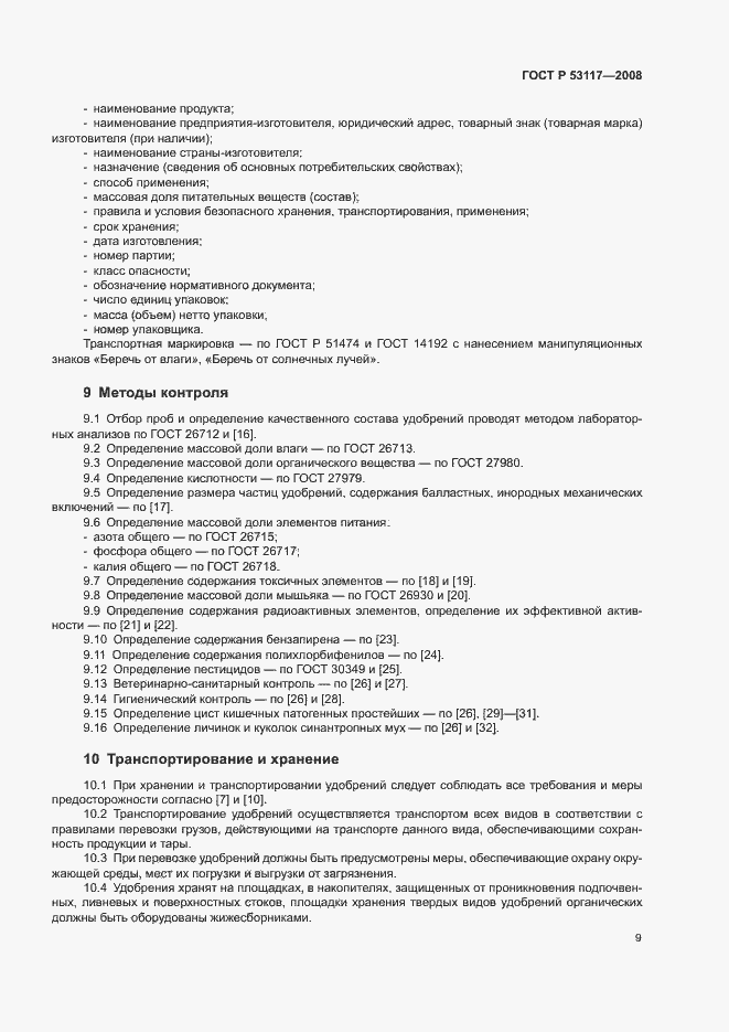 Страница 12 ГОСТ Р 53117-2008